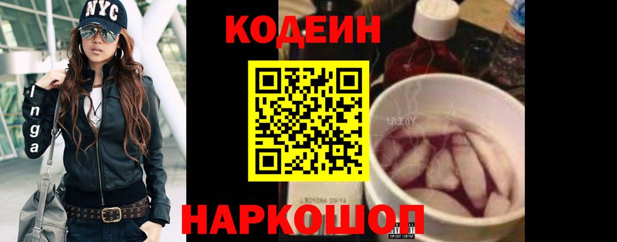 Codein напиток Lean (лин) Самара